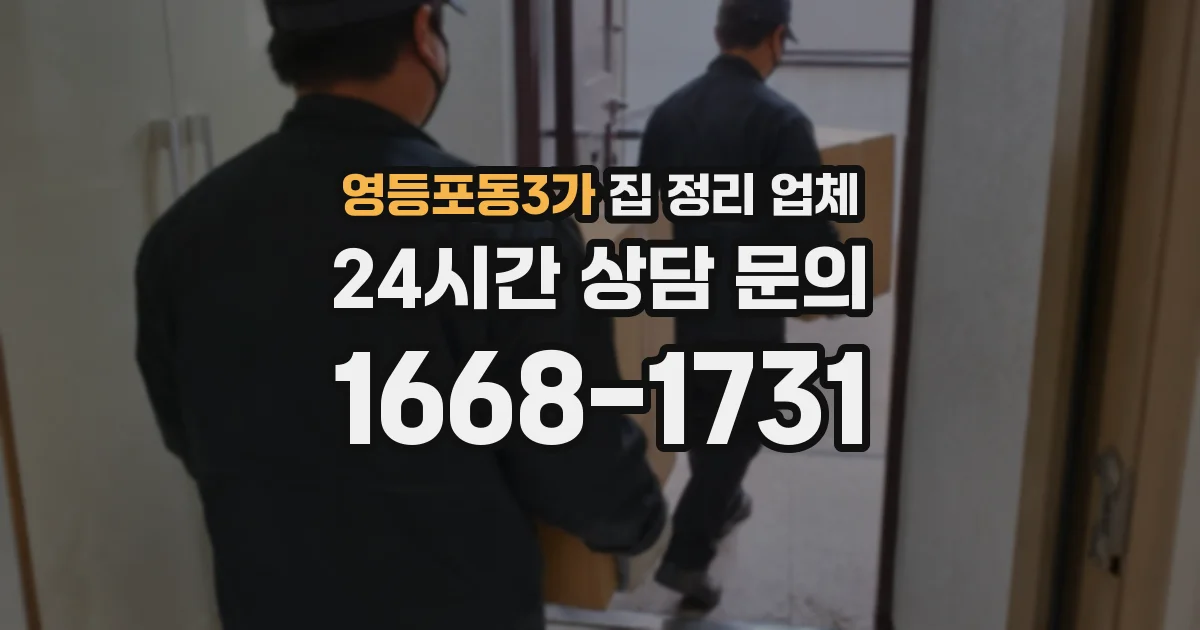 영등포동3가 집 정리 업체