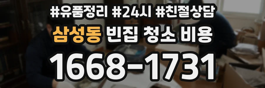 삼성동 빈집 청소 비용