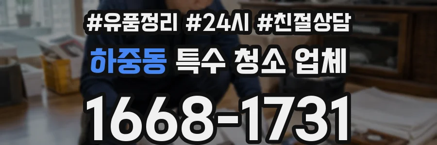 하중동 특수 청소 업체