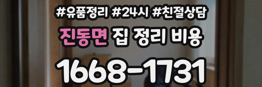 진동면 집 정리 비용