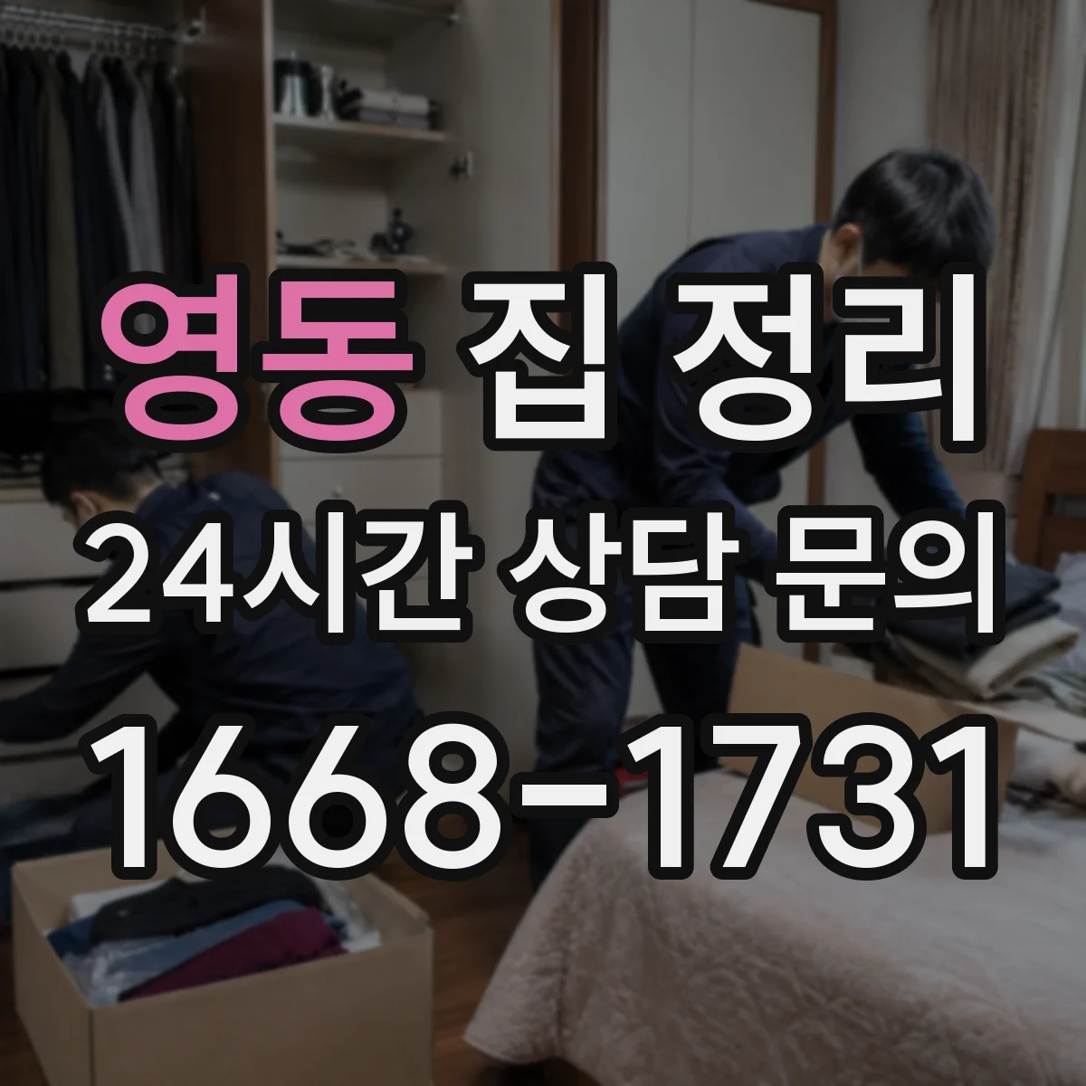 영동 집 정리