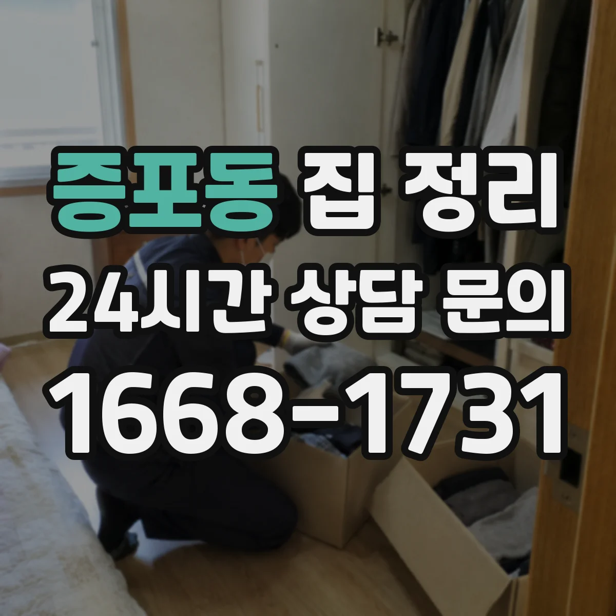 증포동 집 정리