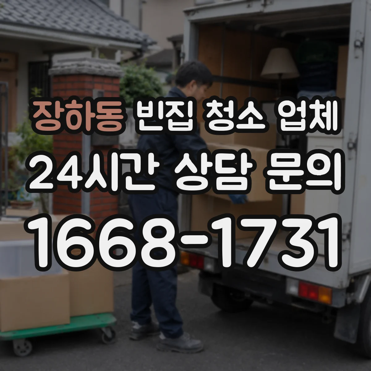 장하동 빈집 청소 업체