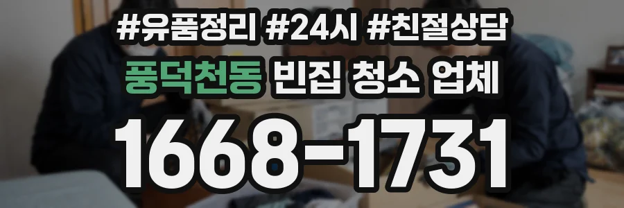 풍덕천동 빈집 청소 업체