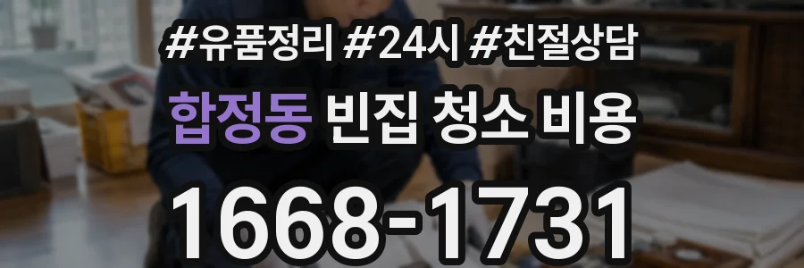 합정동 빈집 청소 비용