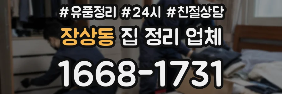 장상동 집 정리 업체
