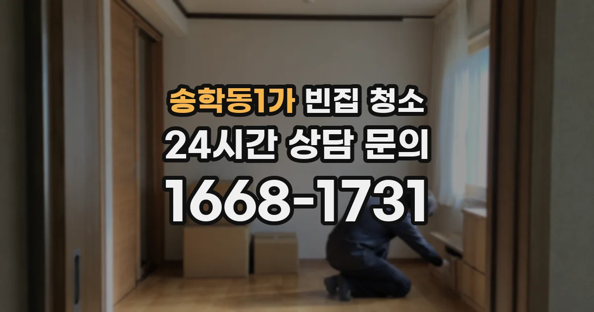 송학동1가 빈집 청소