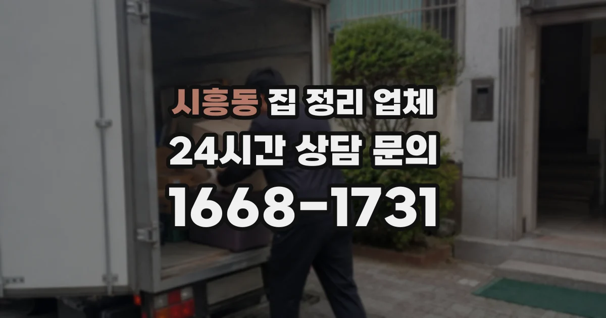 시흥동 집 정리 업체