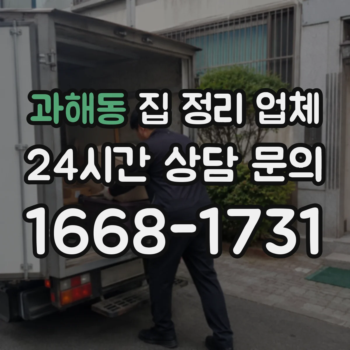 과해동 집 정리 업체