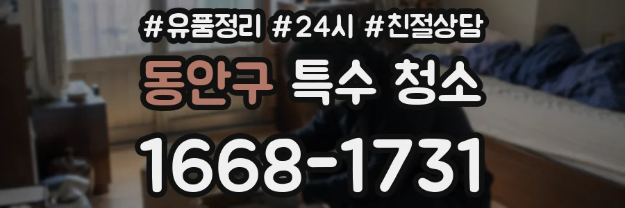 동안구 특수 청소
