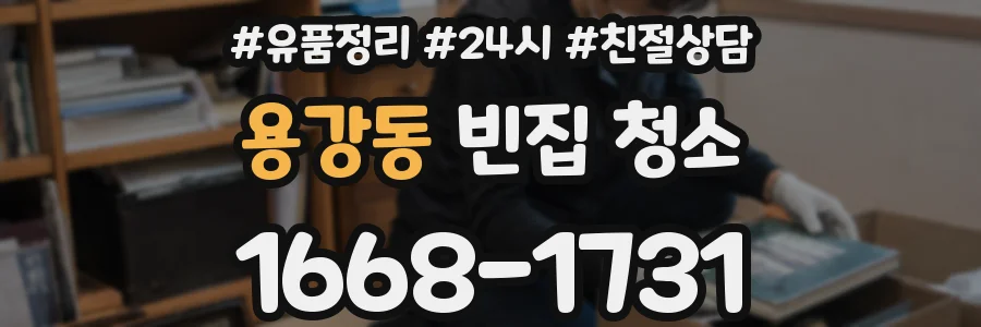 용강동 빈집 청소