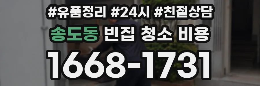 송도동 빈집 청소 비용