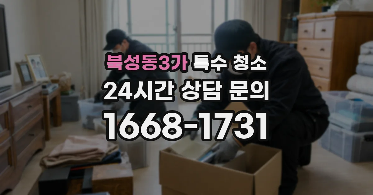 북성동3가 특수 청소