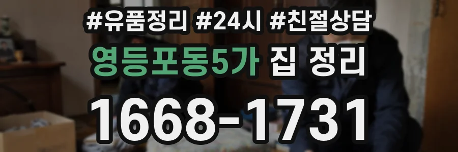 영등포동5가 집 정리