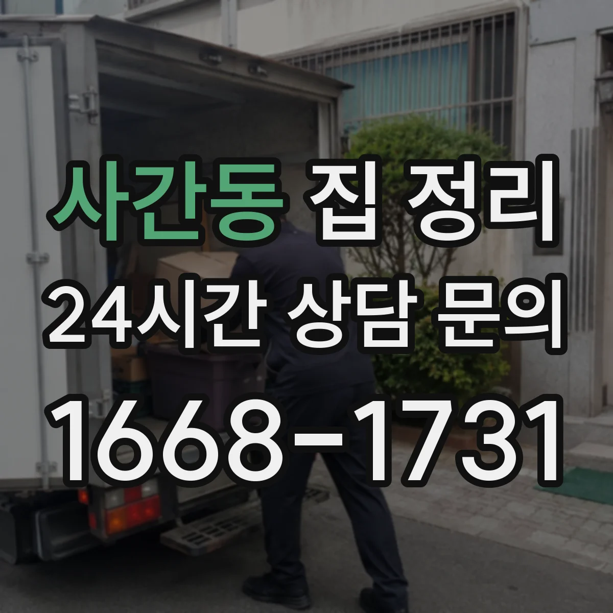 사간동 집 정리