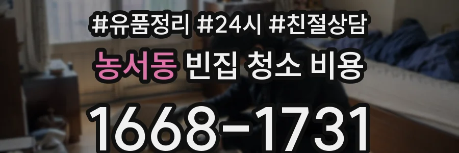 농서동 빈집 청소 비용