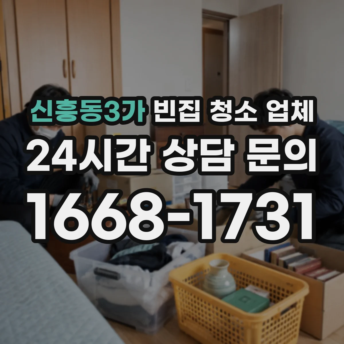 신흥동3가 빈집 청소 업체