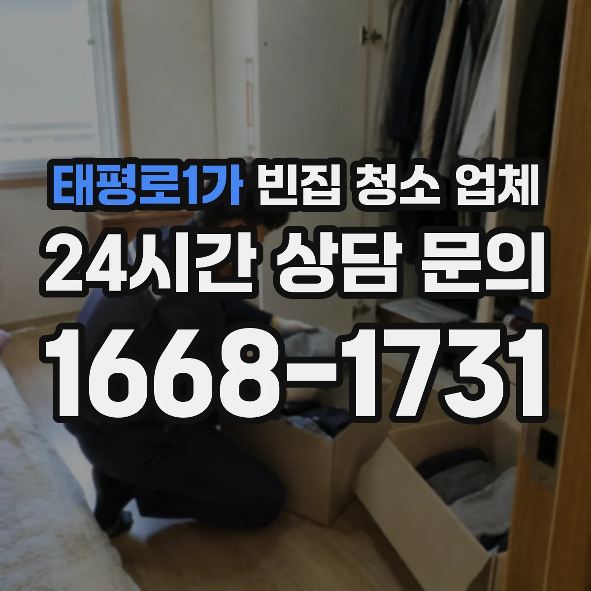 태평로1가 빈집 청소 업체