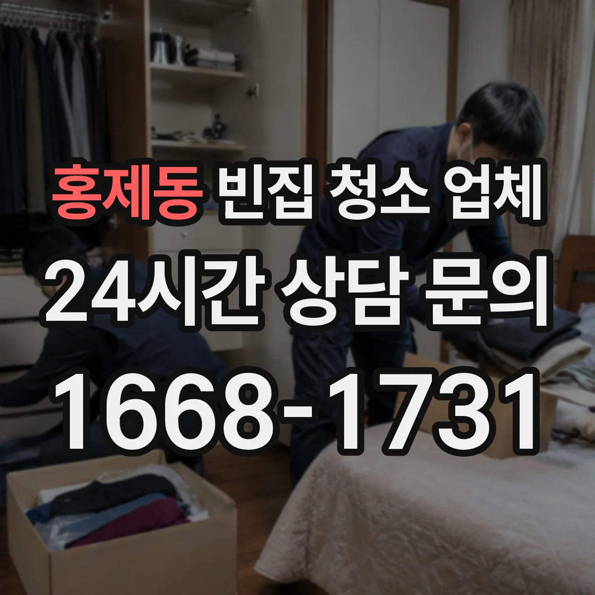 홍제동 빈집 청소 업체