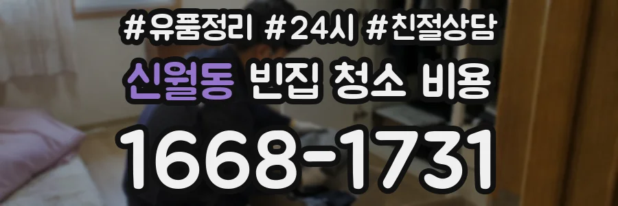 신월동 빈집 청소 비용