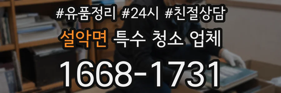설악면 특수 청소 업체