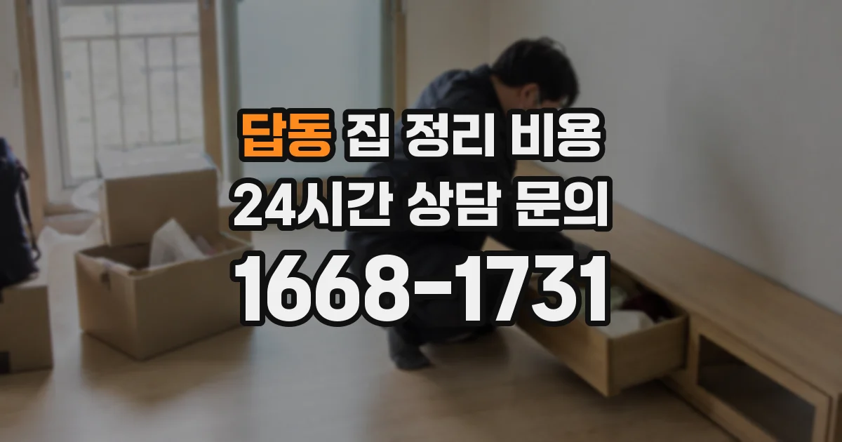 답동 집 정리 비용