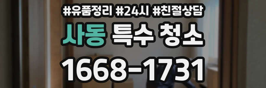 사동 특수 청소