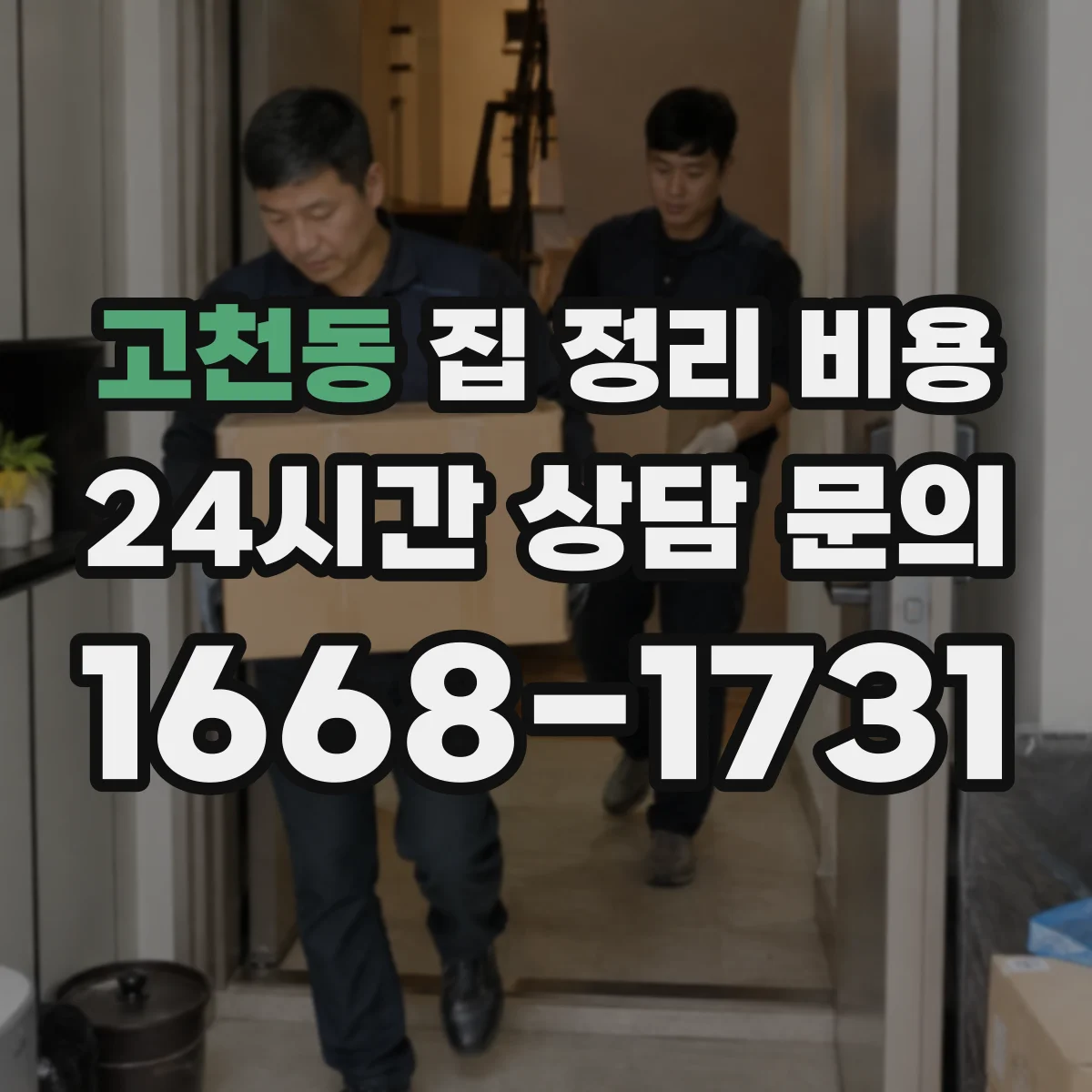 고천동 집 정리 비용
