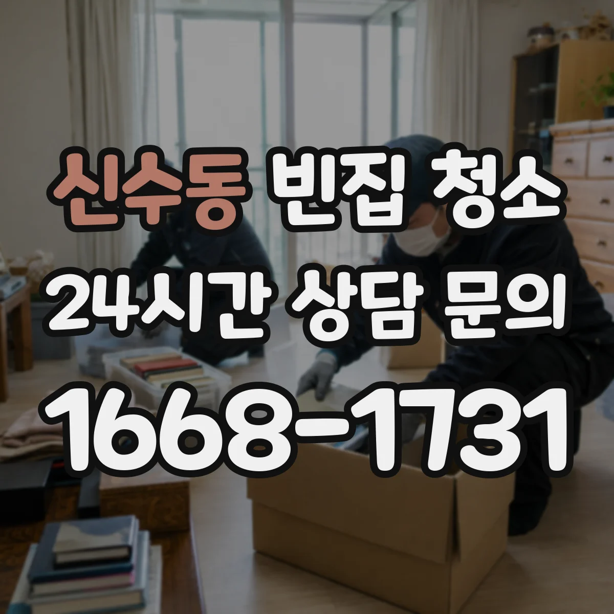 신수동 빈집 청소