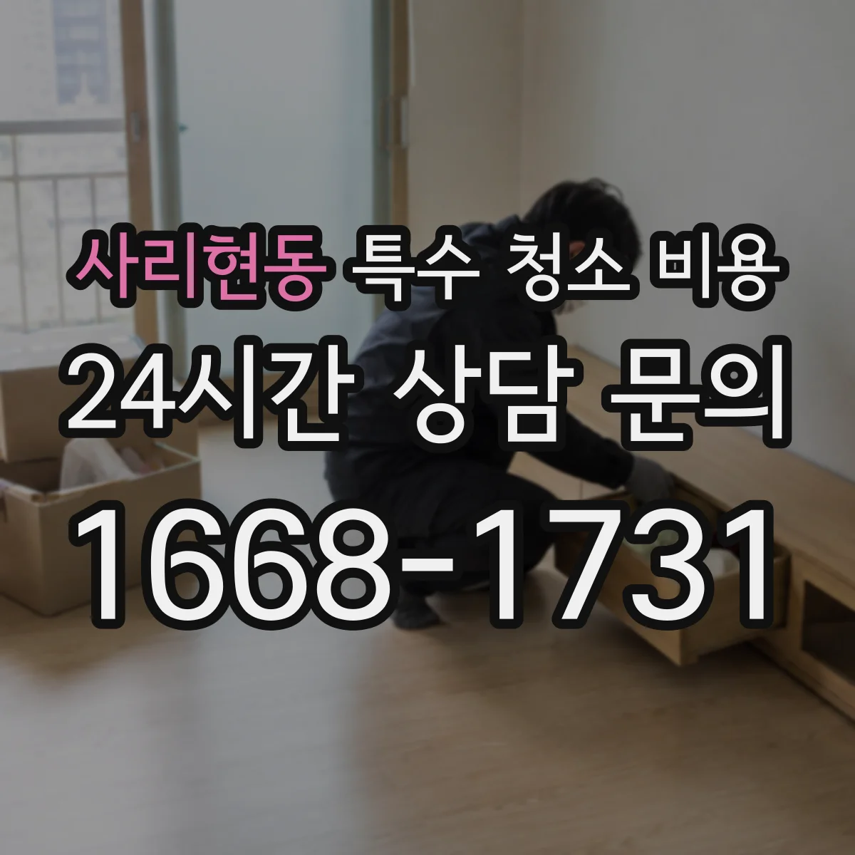 사리현동 특수 청소 비용