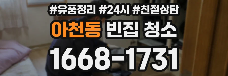 아천동 빈집 청소