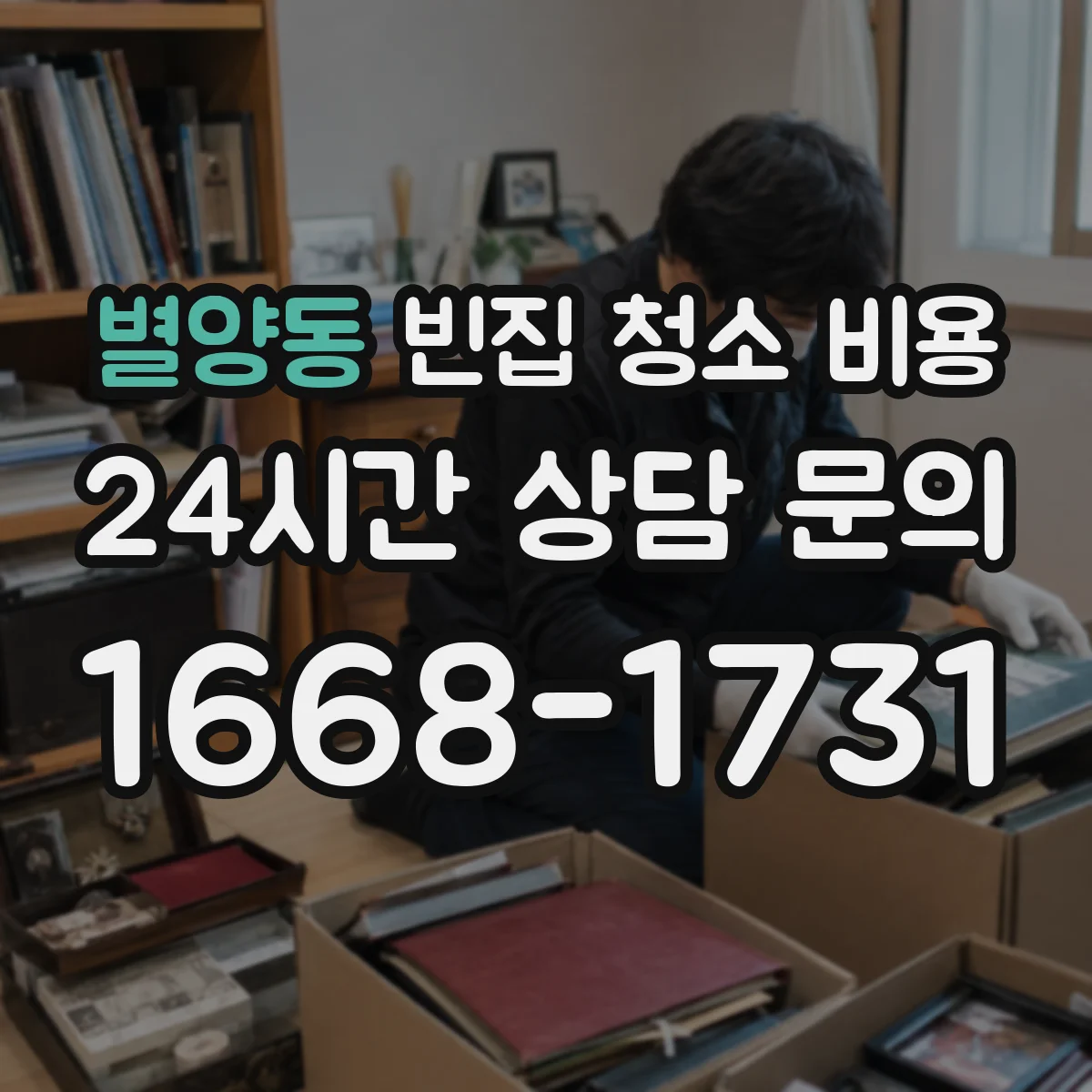 별양동 빈집 청소 비용