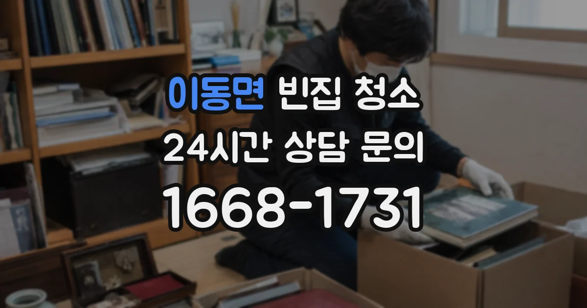 이동면 빈집 청소