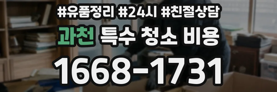 과천 특수 청소 비용