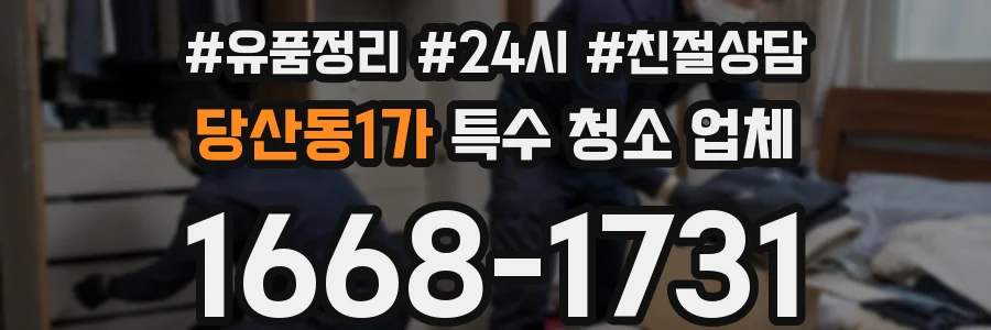 당산동1가 특수 청소 업체