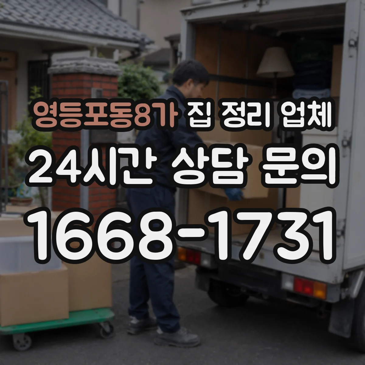 영등포동8가 집 정리 업체