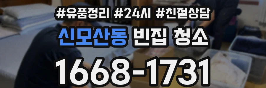 신모산동 빈집 청소
