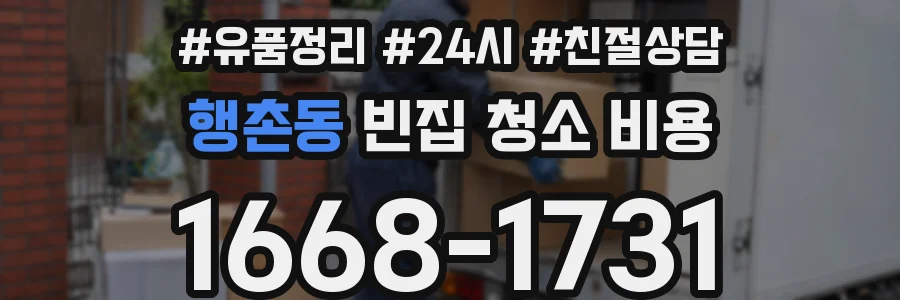행촌동 빈집 청소 비용