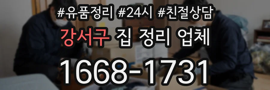강서구 집 정리 업체