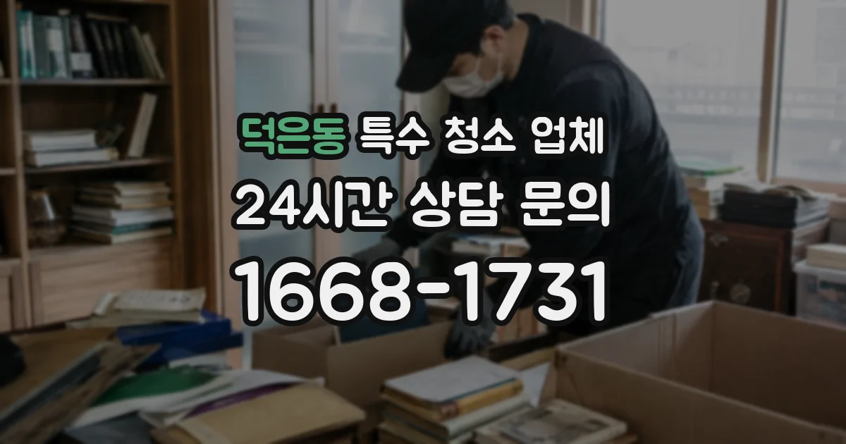 덕은동 특수 청소 업체