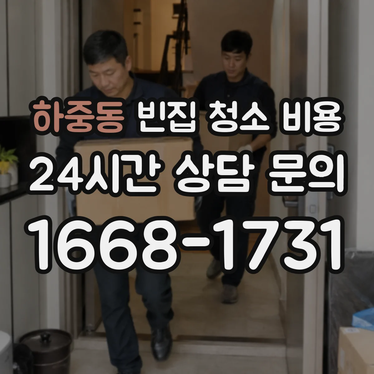 하중동 빈집 청소 비용