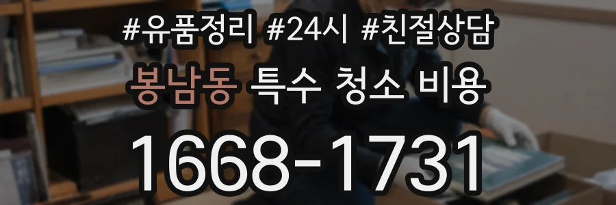 봉남동 특수 청소 비용