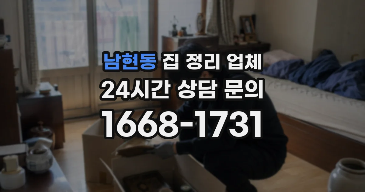 남현동 집 정리 업체