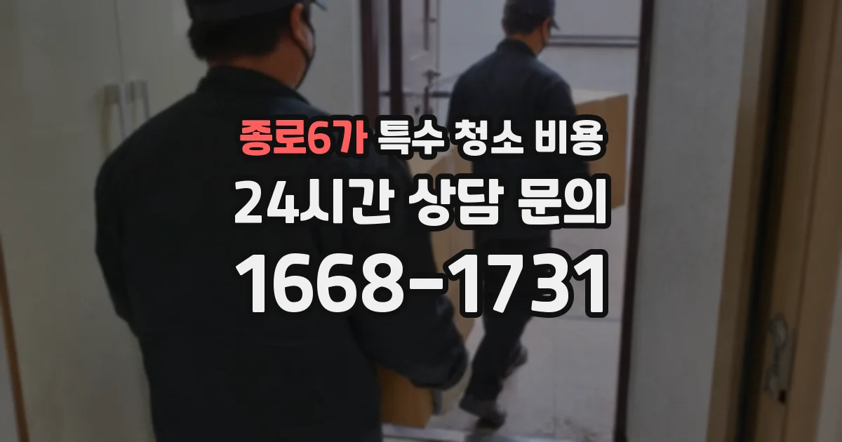 종로6가 특수 청소 비용