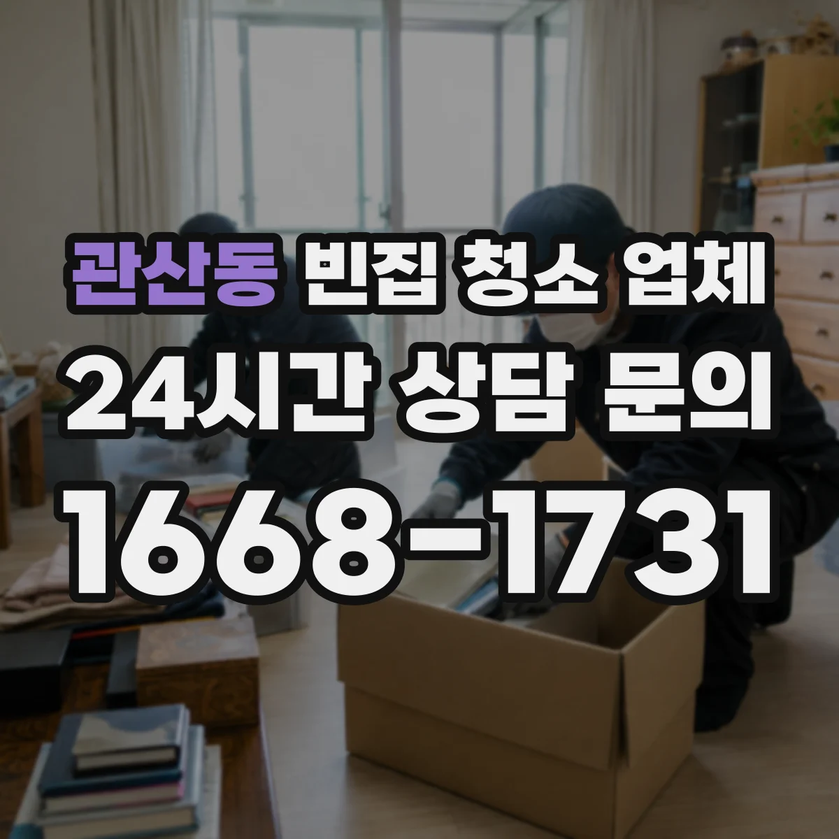 관산동 빈집 청소 업체