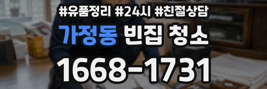 가정동 빈집 청소