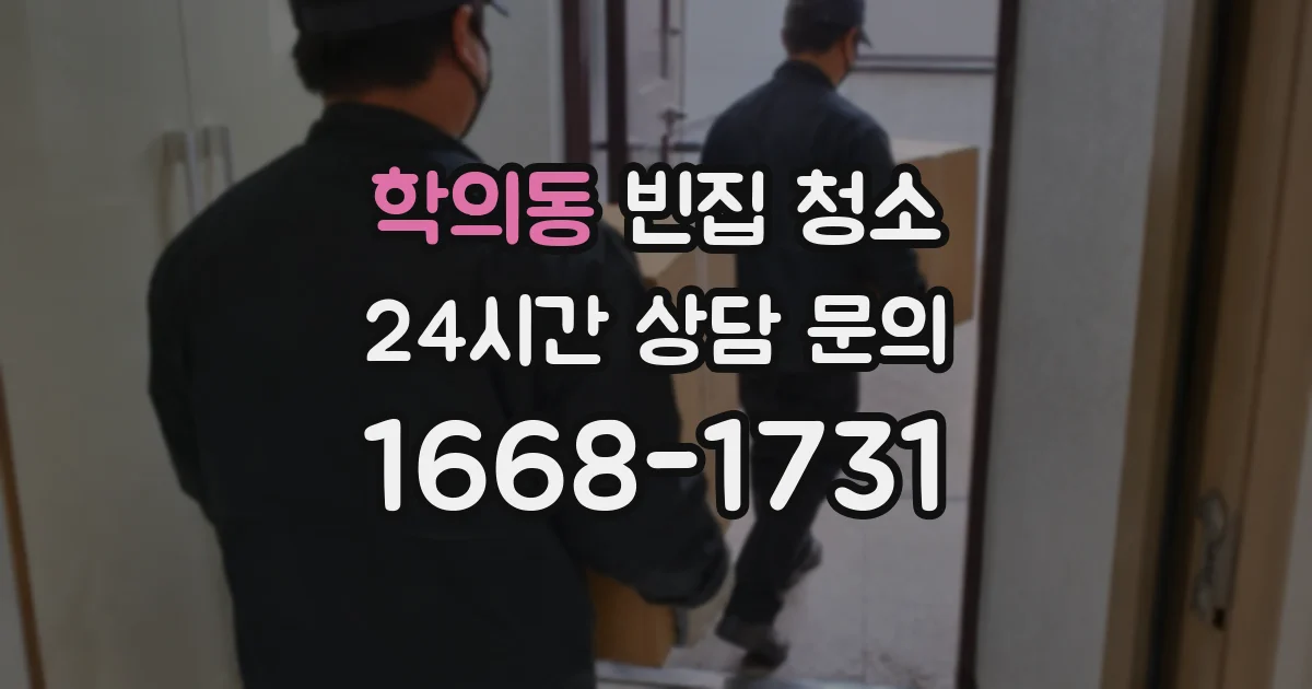 학의동 빈집 청소