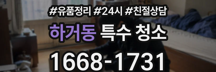 하거동 특수 청소