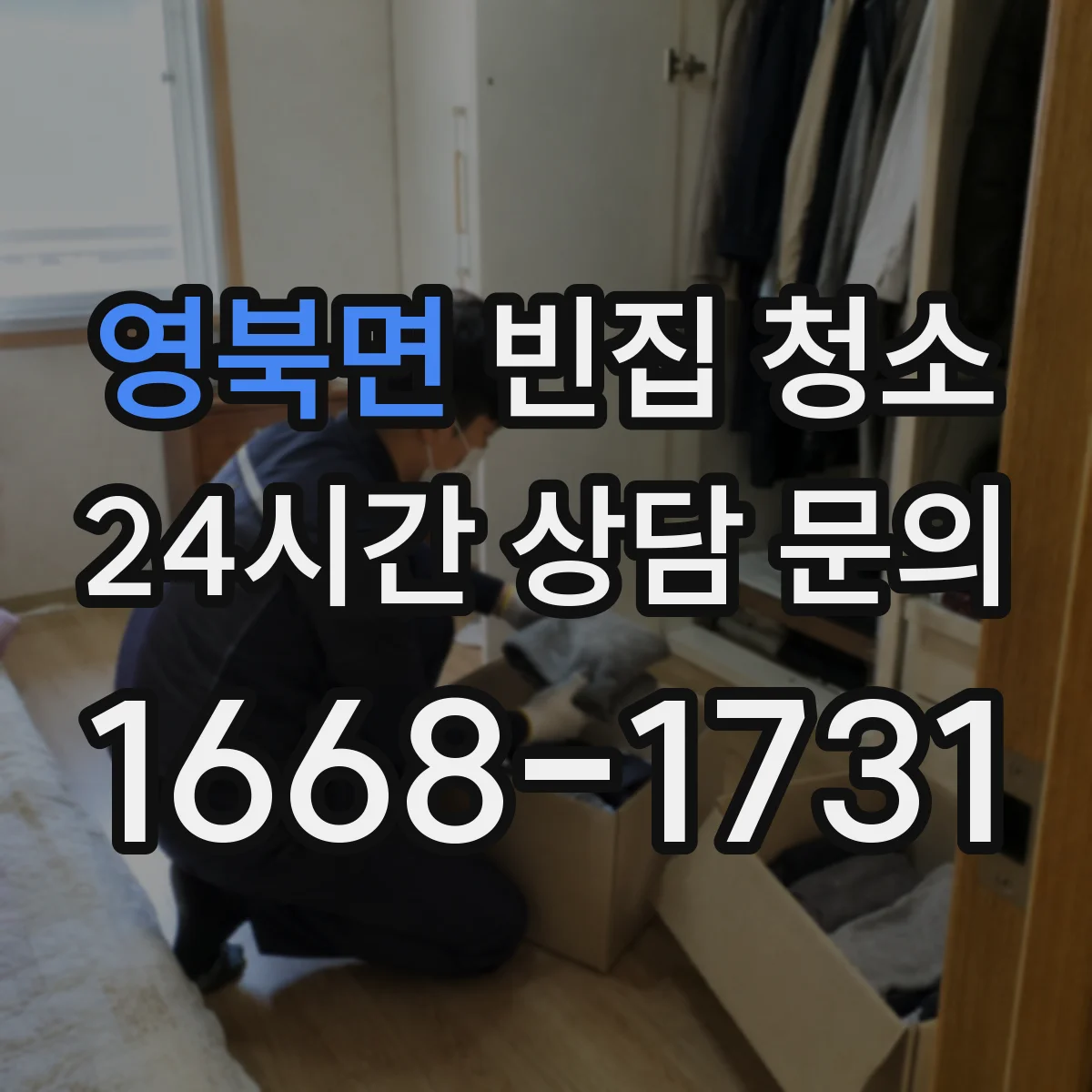 영북면 빈집 청소