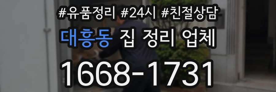 대흥동 집 정리 업체